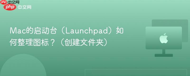 Mac的启动台(Launchpad)如何整理图标?(创建文件夹)-第1张图片-佛山资讯网 Mac的启动台(Launchpad)如何整理图标?(创建文件夹)-第1张图片-佛山资讯网