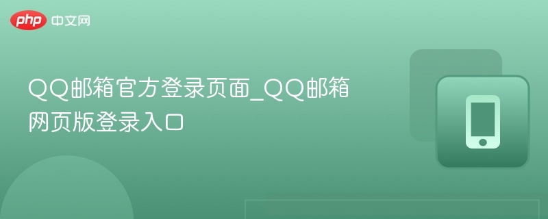 QQ邮箱官方登录页面_QQ邮箱网页版登录入口-第1张图片-佛山资讯网