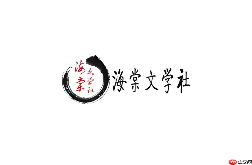 海棠书屋官方网址入口 海棠书屋在线阅读平台官网主页-第1张图片-佛山资讯网