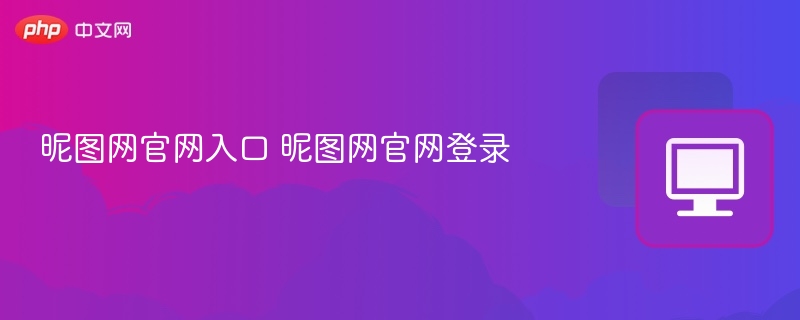 昵图网官网入口 昵图网官网登录-第1张图片-佛山资讯网