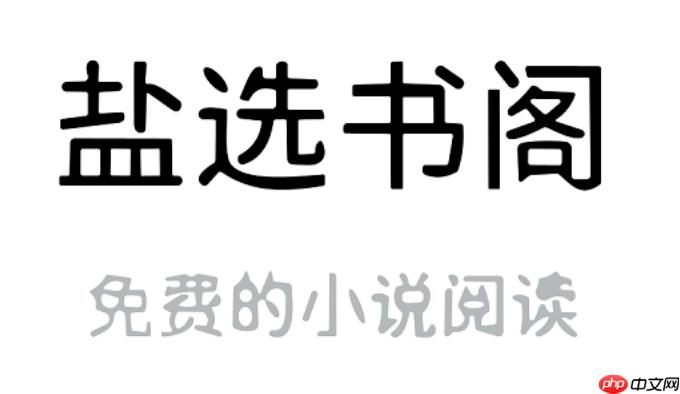 盐选书阁最新官网文学地址_盐选书阁在线阅读书籍官网入口-第1张图片-佛山资讯网 盐选书阁最新官网文学地址_盐选书阁在线阅读书籍官网入口-第1张图片-佛山资讯网