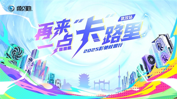 2025影驰校园行——武汉站 即将开启!-第1张图片-佛山资讯网 2025影驰校园行——武汉站 即将开启!-第1张图片-佛山资讯网