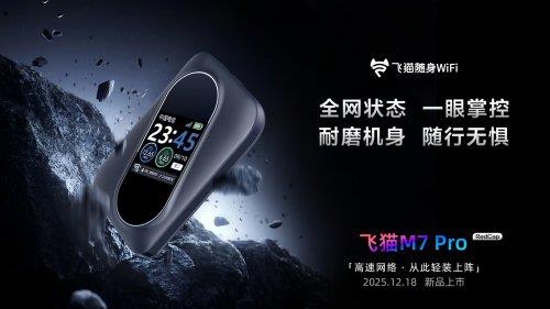 技术亲民倒计时！飞猫 RedCap 轻量化 5G 随身 WiFi 即将上市！-第1张图片-佛山资讯网