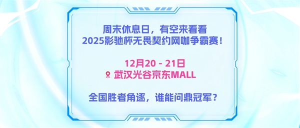 2025影驰校园行——武汉站 即将开启!-第3张图片-佛山资讯网 2025影驰校园行——武汉站 即将开启!-第3张图片-佛山资讯网