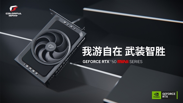 全部单风扇!七彩虹RTX 5070/5060 Ti Mini显卡正式发布:3499元起-第4张图片-佛山资讯网 全部单风扇!七彩虹RTX 5070/5060 Ti Mini显卡正式发布:3499元起-第4张图片-佛山资讯网