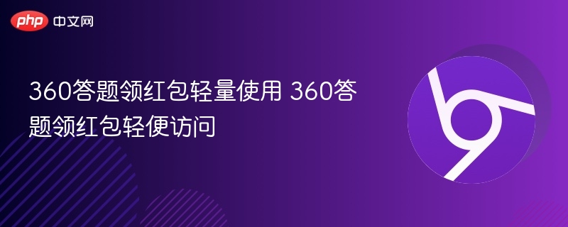 360答题领红包轻量使用 360答题领红包轻便访问-第1张图片-佛山资讯网 360答题领红包轻量使用 360答题领红包轻便访问-第1张图片-佛山资讯网