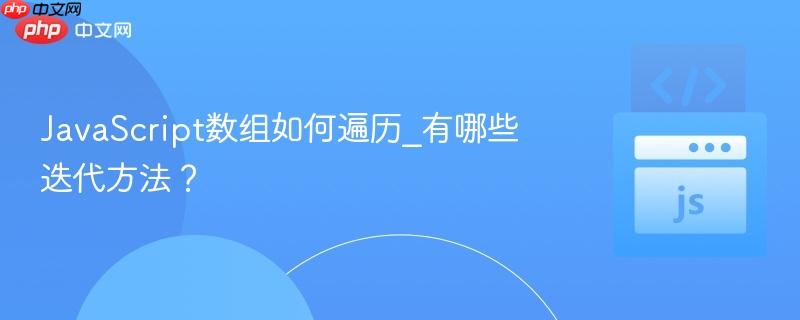 JavaScript数组如何遍历_有哪些迭代方法？-第1张图片-佛山资讯网