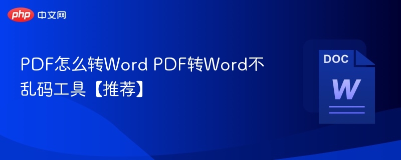 PDF怎么转Word PDF转Word不乱码工具【推荐】-第1张图片-佛山资讯网 PDF怎么转Word PDF转Word不乱码工具【推荐】-第1张图片-佛山资讯网