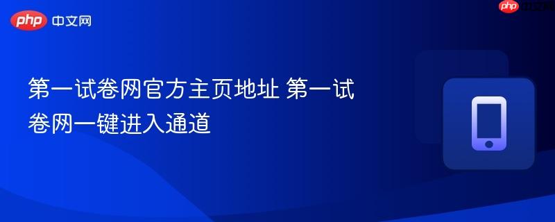 第一试卷网官方主页地址 第一试卷网一键进入通道-第1张图片-佛山资讯网 第一试卷网官方主页地址 第一试卷网一键进入通道-第1张图片-佛山资讯网