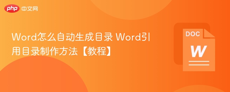 Word怎么自动生成目录 Word引用目录制作方法【教程】-第1张图片-佛山资讯网 Word怎么自动生成目录 Word引用目录制作方法【教程】-第1张图片-佛山资讯网