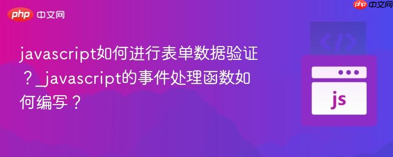 javascript如何进行表单数据验证?_javascript的事件处理函数如何编写?-第1张图片-佛山资讯网 javascript如何进行表单数据验证?_javascript的事件处理函数如何编写?-第1张图片-佛山资讯网