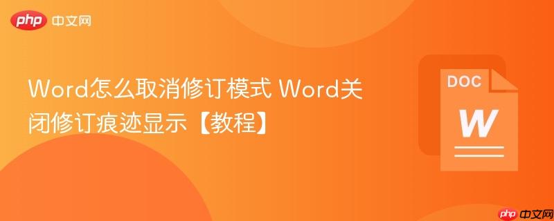 Word怎么取消修订模式 Word关闭修订痕迹显示【教程】-第1张图片-佛山资讯网 Word怎么取消修订模式 Word关闭修订痕迹显示【教程】-第1张图片-佛山资讯网