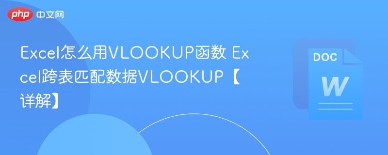 Excel怎么用VLOOKUP函数 Excel跨表匹配数据VLOOKUP【详解】-第1张图片-佛山资讯网