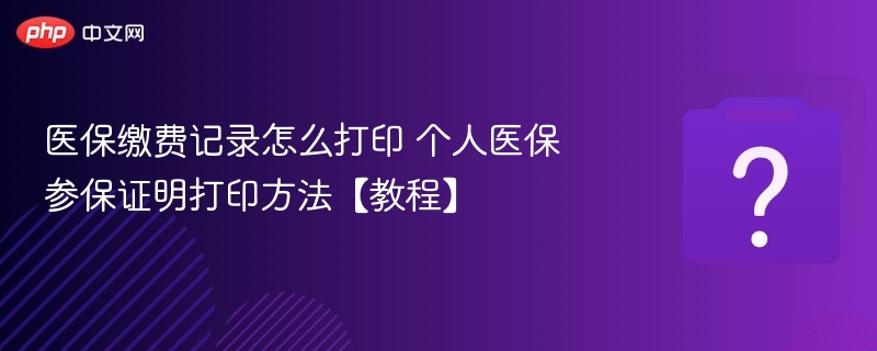 医保缴费记录怎么打印 个人医保参保证明打印方法【教程】-第1张图片-佛山资讯网 医保缴费记录怎么打印 个人医保参保证明打印方法【教程】-第1张图片-佛山资讯网