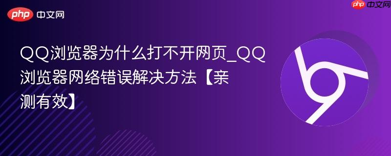 QQ浏览器为什么打不开网页_QQ浏览器网络错误解决方法【亲测有效】-第1张图片-佛山资讯网 QQ浏览器为什么打不开网页_QQ浏览器网络错误解决方法【亲测有效】-第1张图片-佛山资讯网