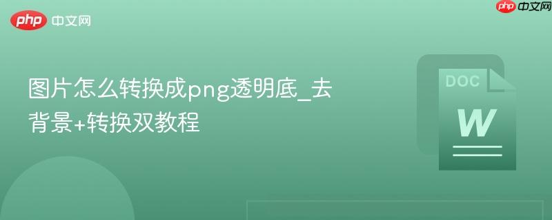 图片怎么转换成png透明底_去背景+转换双教程-第1张图片-佛山资讯网