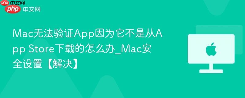 Mac无法验证App因为它不是从App Store下载的怎么办_Mac安全设置【解决】-第1张图片-佛山资讯网 Mac无法验证App因为它不是从App Store下载的怎么办_Mac安全设置【解决】-第1张图片-佛山资讯网