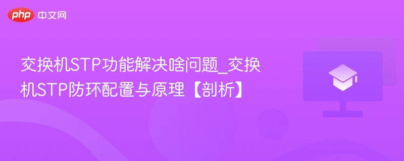 交换机STP功能解决啥问题_交换机STP防环配置与原理【剖析】-第1张图片-佛山资讯网 交换机STP功能解决啥问题_交换机STP防环配置与原理【剖析】-第1张图片-佛山资讯网