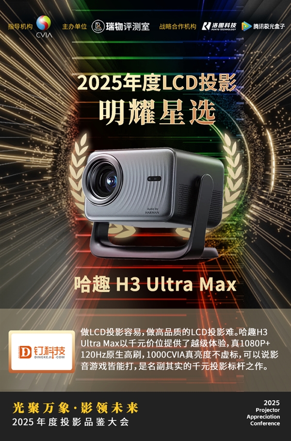 斩获“明耀星选”大奖！哈趣H3UltraMax成2000元内LCD投影标杆-第1张图片-佛山资讯网