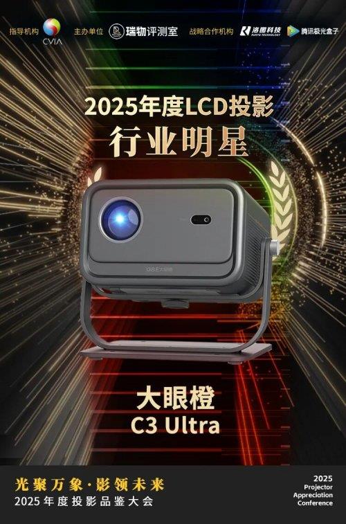 投影选对不选贵!大眼橙C3 Ultra斩年度投影奖 千元机首选-第1张图片-佛山资讯网 投影选对不选贵!大眼橙C3 Ultra斩年度投影奖 千元机首选-第1张图片-佛山资讯网