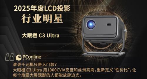 投影选对不选贵!大眼橙C3 Ultra斩年度投影奖 千元机首选-第4张图片-佛山资讯网 投影选对不选贵!大眼橙C3 Ultra斩年度投影奖 千元机首选-第4张图片-佛山资讯网