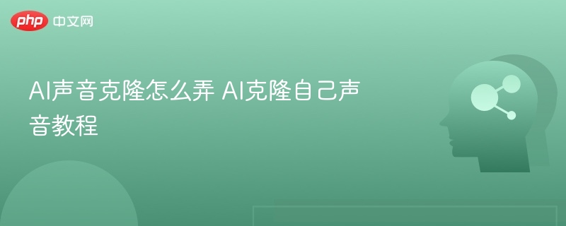 AI声音克隆怎么弄 AI克隆自己声音教程-第1张图片-佛山资讯网