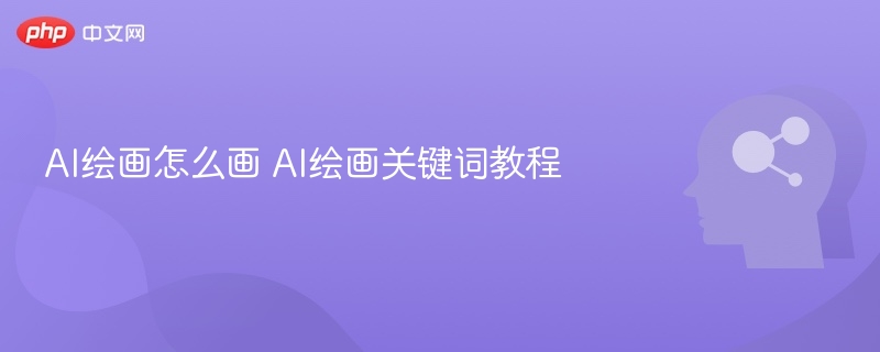 AI绘画怎么画 AI绘画关键词教程-第1张图片-佛山资讯网