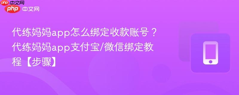 代练妈妈app怎么绑定收款账号？代练妈妈app支付宝/微信绑定教程【步骤】-第1张图片-佛山资讯网