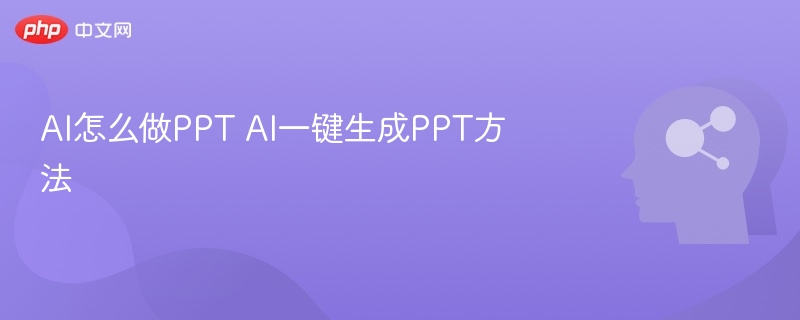 AI怎么做PPT AI一键生成PPT方法-第1张图片-佛山资讯网 AI怎么做PPT AI一键生成PPT方法-第1张图片-佛山资讯网