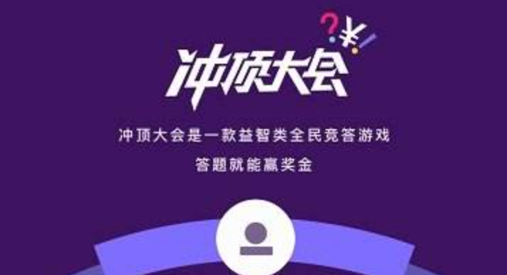 冲顶大会答题领现金入口 冲顶大会答题领现金在线使用-第1张图片-佛山资讯网 冲顶大会答题领现金入口 冲顶大会答题领现金在线使用-第1张图片-佛山资讯网