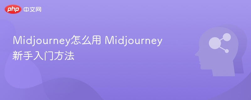 Midjourney怎么用 Midjourney新手入门方法-第1张图片-佛山资讯网 Midjourney怎么用 Midjourney新手入门方法-第1张图片-佛山资讯网