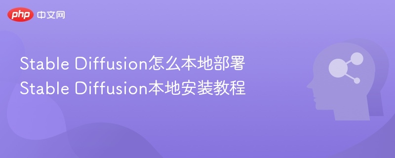 Stable Diffusion怎么本地部署 Stable Diffusion本地安装教程-第1张图片-佛山资讯网 Stable Diffusion怎么本地部署 Stable Diffusion本地安装教程-第1张图片-佛山资讯网