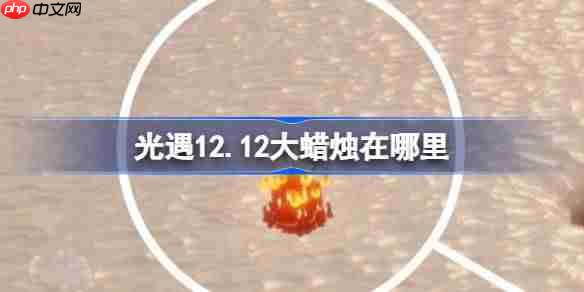 光遇12.15大蜡烛在哪里-光遇12月15日大蜡烛位置攻略-第1张图片-佛山资讯网 光遇12.15大蜡烛在哪里-光遇12月15日大蜡烛位置攻略-第1张图片-佛山资讯网