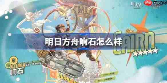 明日方舟响石怎么样-明日方舟响石技能介绍-第1张图片-佛山资讯网