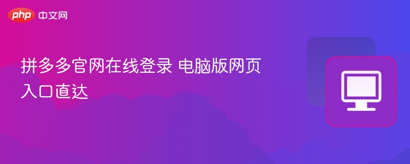 拼多多官网在线登录 电脑版网页入口直达-第1张图片-佛山资讯网