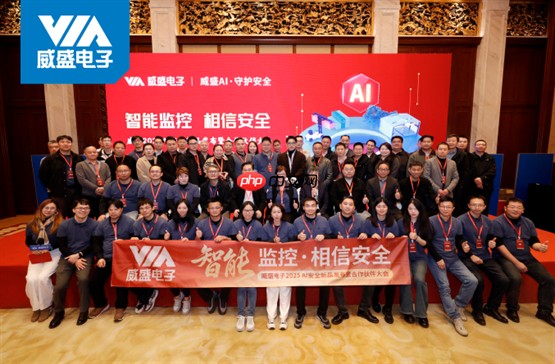 智能监控,相信安全!威盛电子2025新品发布暨伙伴大会圆满落幕!-第1张图片-佛山资讯网 智能监控,相信安全!威盛电子2025新品发布暨伙伴大会圆满落幕!-第1张图片-佛山资讯网