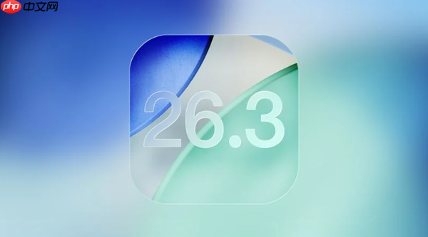 苹果向开发者推送iOS 26.3与iPadOS 26.3首个测试版-第1张图片-佛山资讯网 苹果向开发者推送iOS 26.3与iPadOS 26.3首个测试版-第1张图片-佛山资讯网