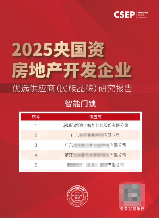 Kaadas凯迪仕入选“2025央国资房地产开发企业优选供应商（民族品牌）·智能门锁类”-第1张图片-佛山资讯网
