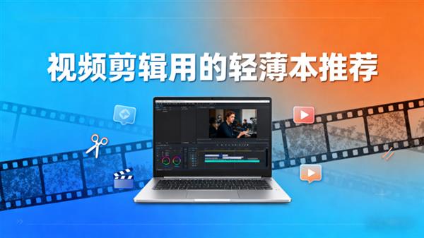 AI赋能创作 轻薄亦能扛重活!酷睿Ultra轻薄本成视频剪辑新标杆-第1张图片-佛山资讯网 AI赋能创作 轻薄亦能扛重活!酷睿Ultra轻薄本成视频剪辑新标杆-第1张图片-佛山资讯网