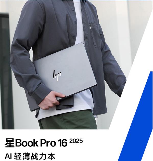AI创作无界！酷睿Ultra赋能惠普星Book Pro 16 2025成轻薄本首选-第3张图片-佛山资讯网