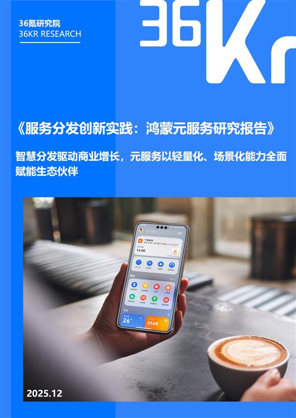 服务分发创新实践:鸿蒙元服务研究报告|36氪研究院-第4张图片-佛山资讯网 服务分发创新实践:鸿蒙元服务研究报告|36氪研究院-第4张图片-佛山资讯网