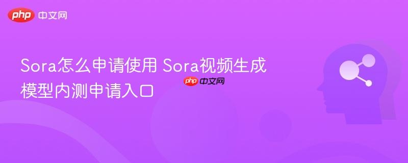 Sora怎么申请使用 Sora视频生成模型内测申请入口-第1张图片-佛山资讯网