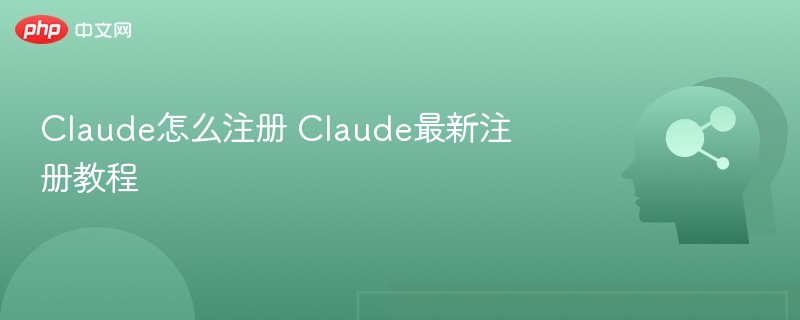 Claude怎么注册 Claude最新注册教程-第1张图片-佛山资讯网 Claude怎么注册 Claude最新注册教程-第1张图片-佛山资讯网