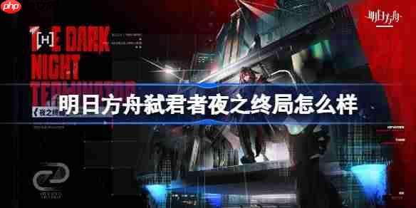 明日方舟弑君者夜之终局怎么样-明日方舟弑君者夜之终局皮肤一览-第1张图片-佛山资讯网 明日方舟弑君者夜之终局怎么样-明日方舟弑君者夜之终局皮肤一览-第1张图片-佛山资讯网