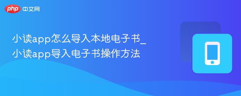 小读app怎么导入本地电子书_小读app导入电子书操作方法-第1张图片-佛山资讯网 小读app怎么导入本地电子书_小读app导入电子书操作方法-第1张图片-佛山资讯网