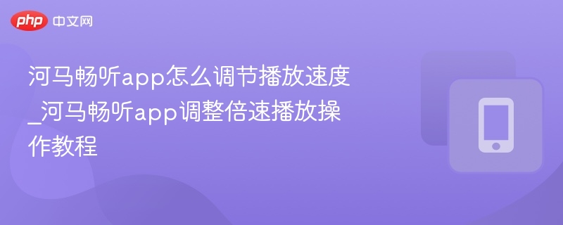 河马畅听app怎么调节播放速度_河马畅听app调整倍速播放操作教程-第1张图片-佛山资讯网 河马畅听app怎么调节播放速度_河马畅听app调整倍速播放操作教程-第1张图片-佛山资讯网