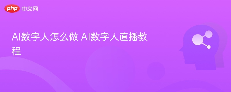 AI数字人怎么做 AI数字人直播教程-第1张图片-佛山资讯网