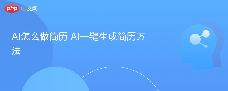 AI怎么做简历 AI一键生成简历方法-第1张图片-佛山资讯网