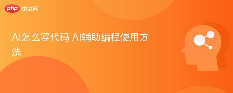 AI怎么写代码 AI辅助编程使用方法-第1张图片-佛山资讯网