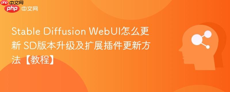 Stable Diffusion WebUI怎么更新 SD版本升级及扩展插件更新方法【教程】-第1张图片-佛山资讯网 Stable Diffusion WebUI怎么更新 SD版本升级及扩展插件更新方法【教程】-第1张图片-佛山资讯网
